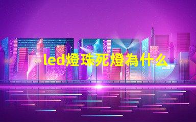 led燈珠死燈為什么會燒芯片 led燈燈珠的更換
